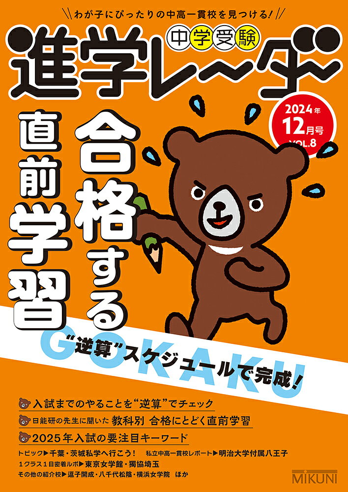 中学受験進学レーダー わが子にぴったりの中高一貫校を見つける！ ２０２４年１２月号　ｖｏｌ．８/みくに出版/みくに出版