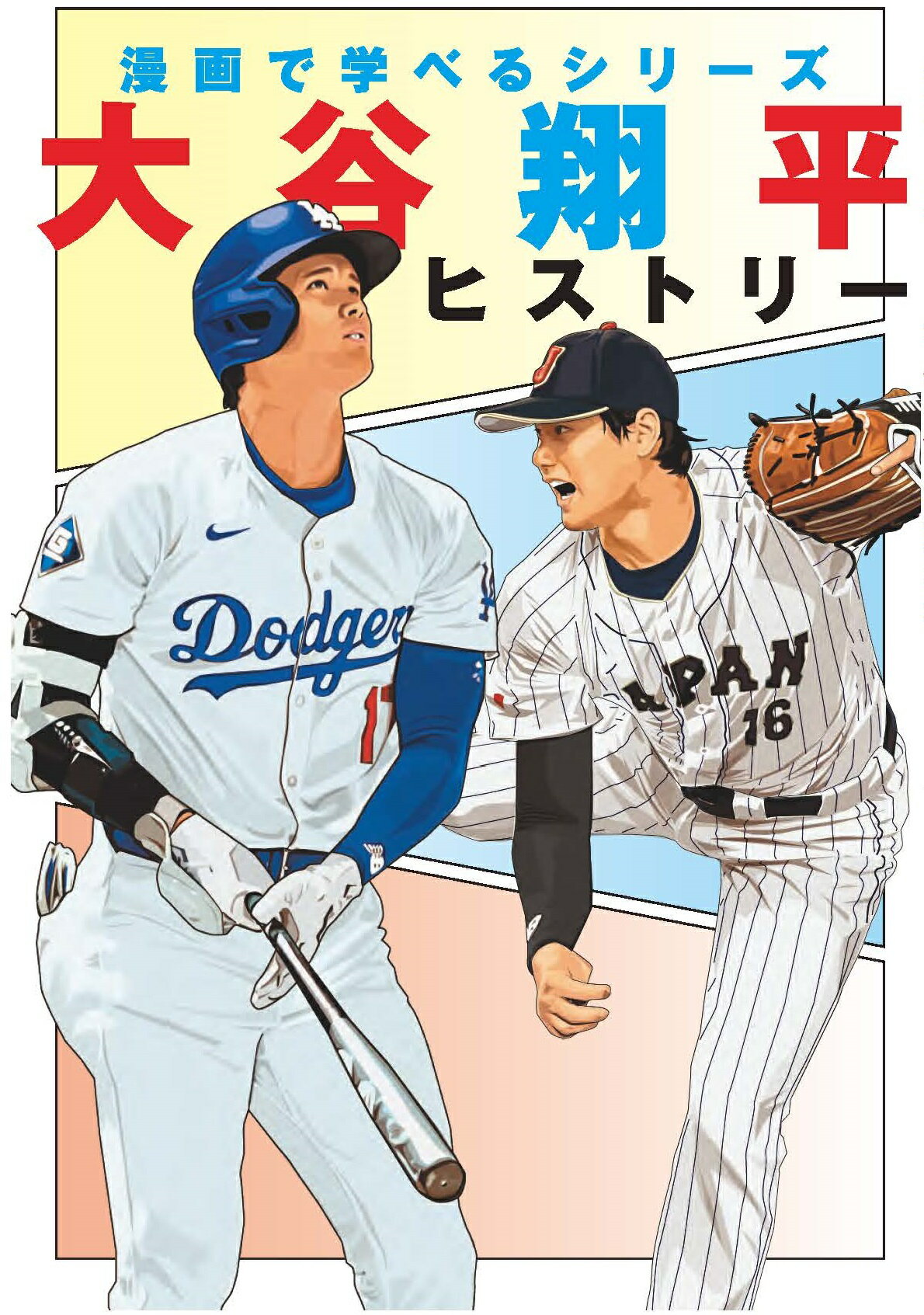 野球をしようぜ！大谷翔平ものがたり 71g5PA4O1sL._UF350,350_QL50_.jpg