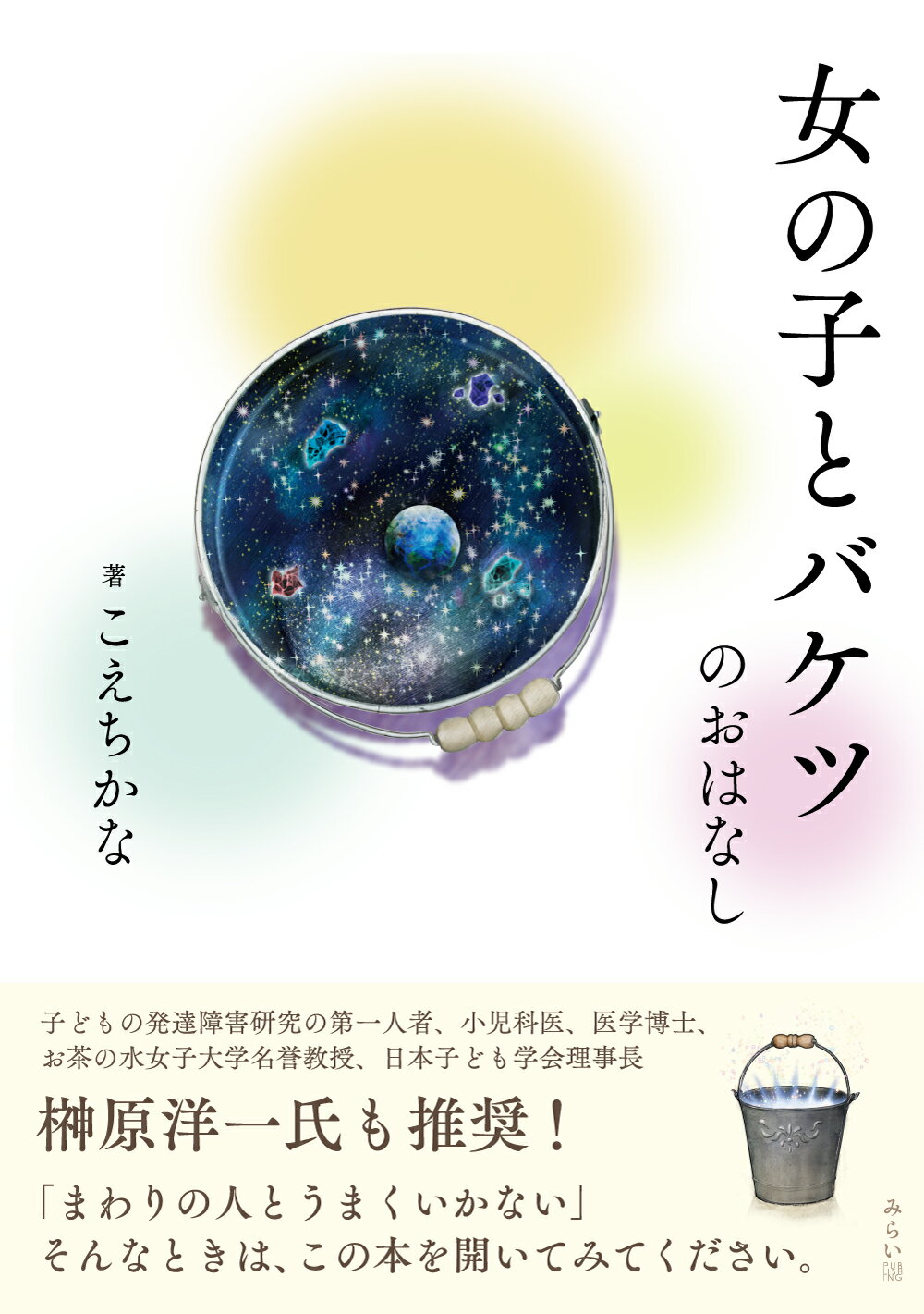 女の子とバケツのおはなし/みらいパブリッシング/こえちかな