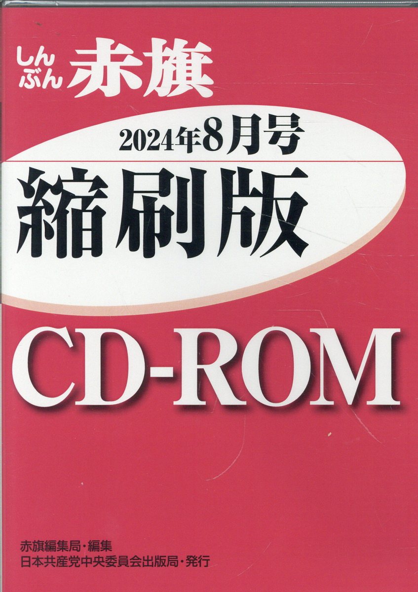 Ｗ＞しんぶん赤旗縮刷版ＣＤ-ＲＯＭ ２０２４年８月/日本共産党中央委員会出版局/赤旗編集局