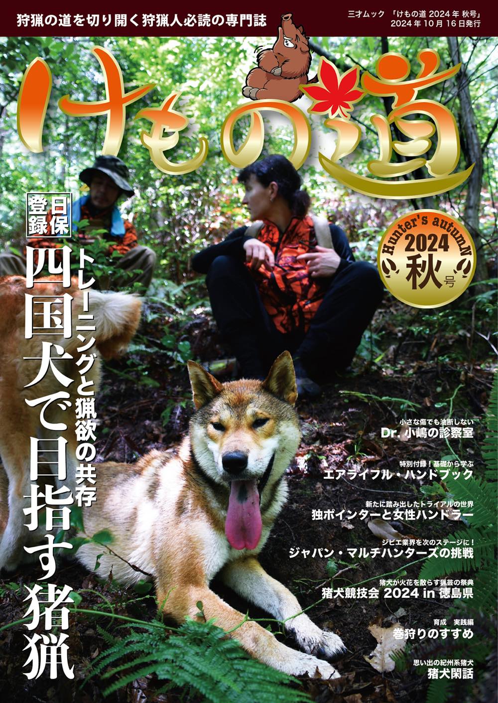 けもの道 狩猟の道を切り開く狩猟人必読の専門誌 ２０２４年秋号（Ｈｕｎｔｅｒ’/三才ブックス