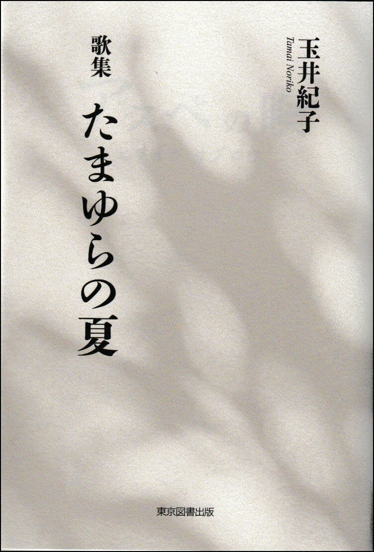 歌集　たまゆらの夏/東京図書出版（文京区）/玉井紀子