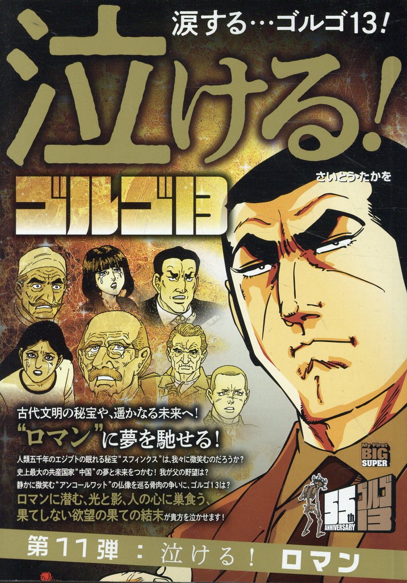 楽天市場】小学館 泣ける！ゴルゴ13 泣ける！ハードボイルド/小学館