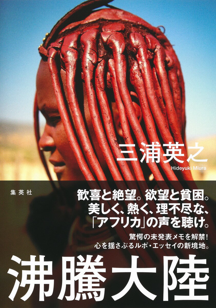 沸騰大陸/集英社/三浦英之