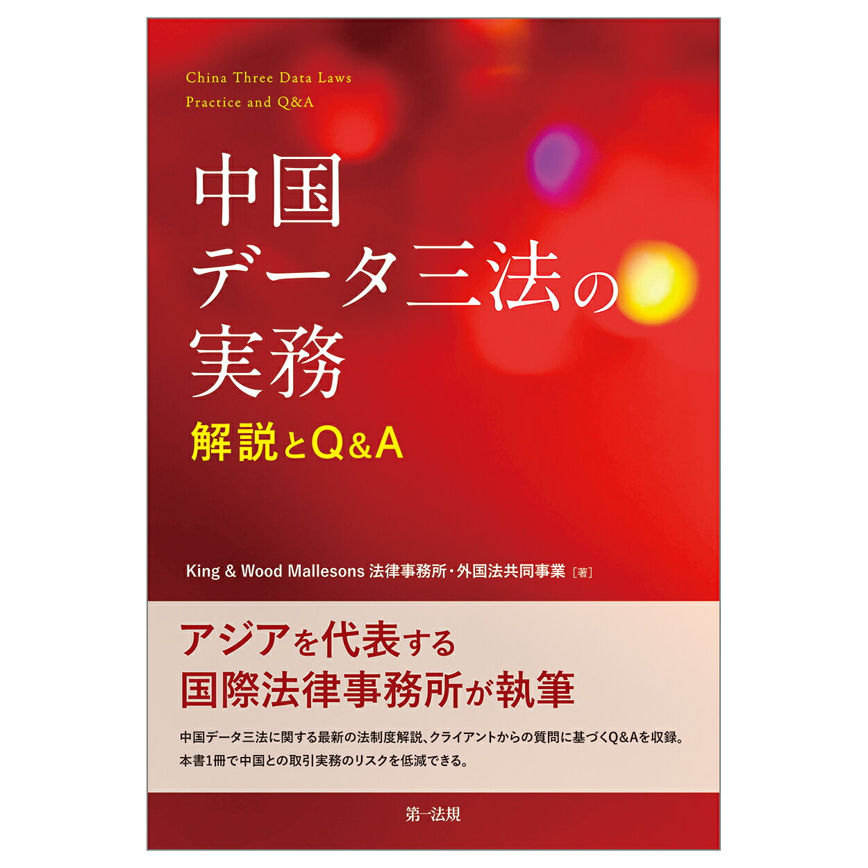 楽天市場】第一法規出版 中国データ三法の実務 解説とQ＆A/第一法規