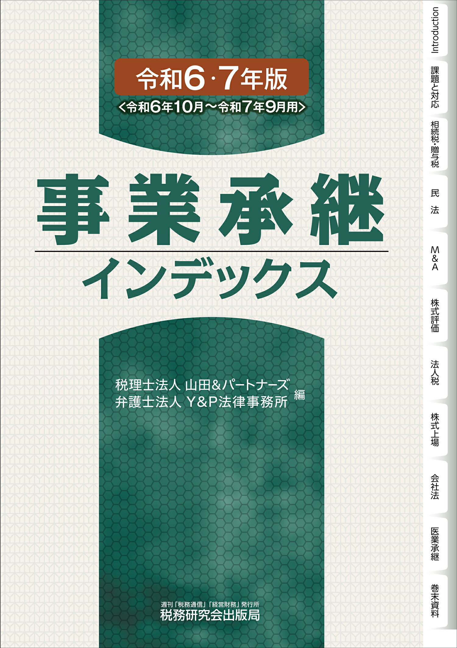 事業承継インデックス 令和６・７年版/税務研究会/山田＆パートナーズ