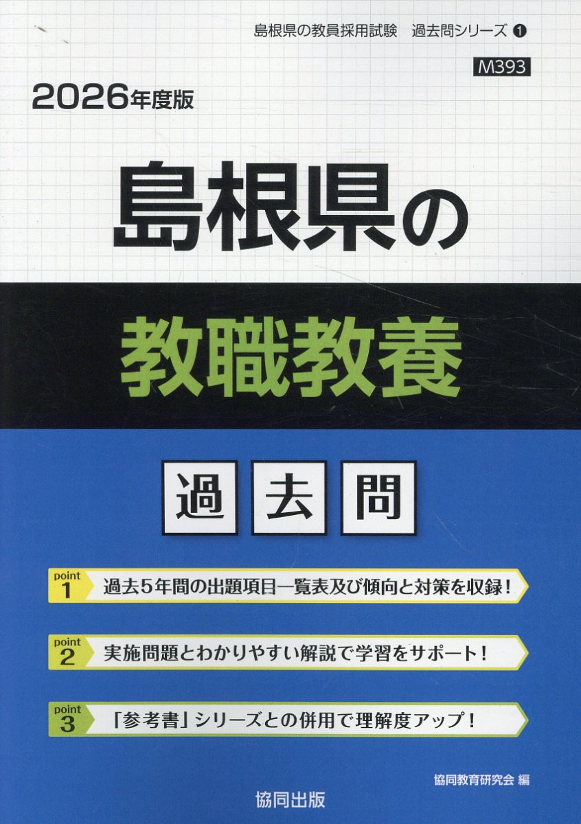 島根県の教職教養過去問 ２０２６年度版/協同出版/協同教育研究会