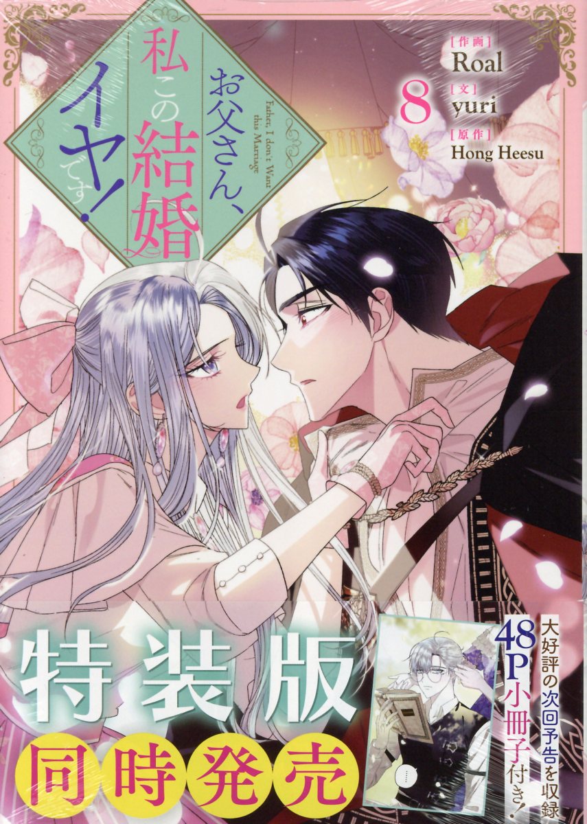 一迅社 - お父さん、私この結婚イヤです！　1巻〜7巻 Amazon.co.jp: お父さん、私この結婚イヤです! (1) (カラフル