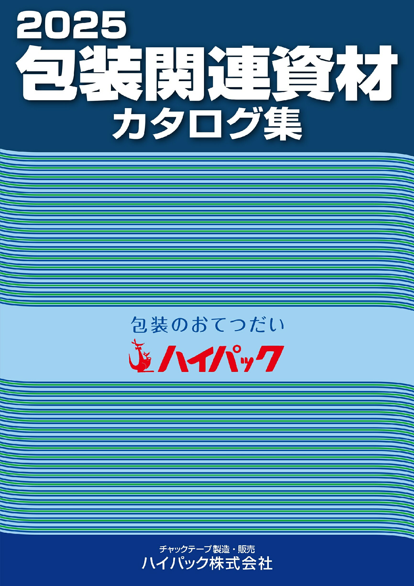 包装関連資材カタログ集 ２０２５/クリエイト日報/クリエイト日報