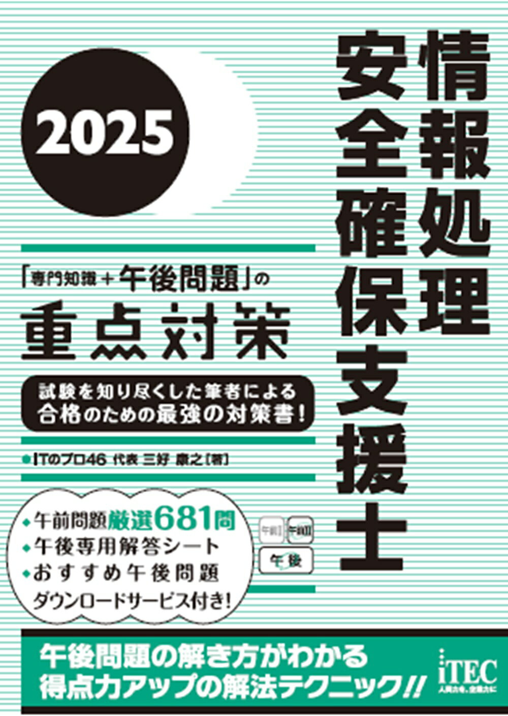 情報処理安全確保支援士「専門知識＋午後問題」の重点対策 ２０２５/アイテック/三好康之