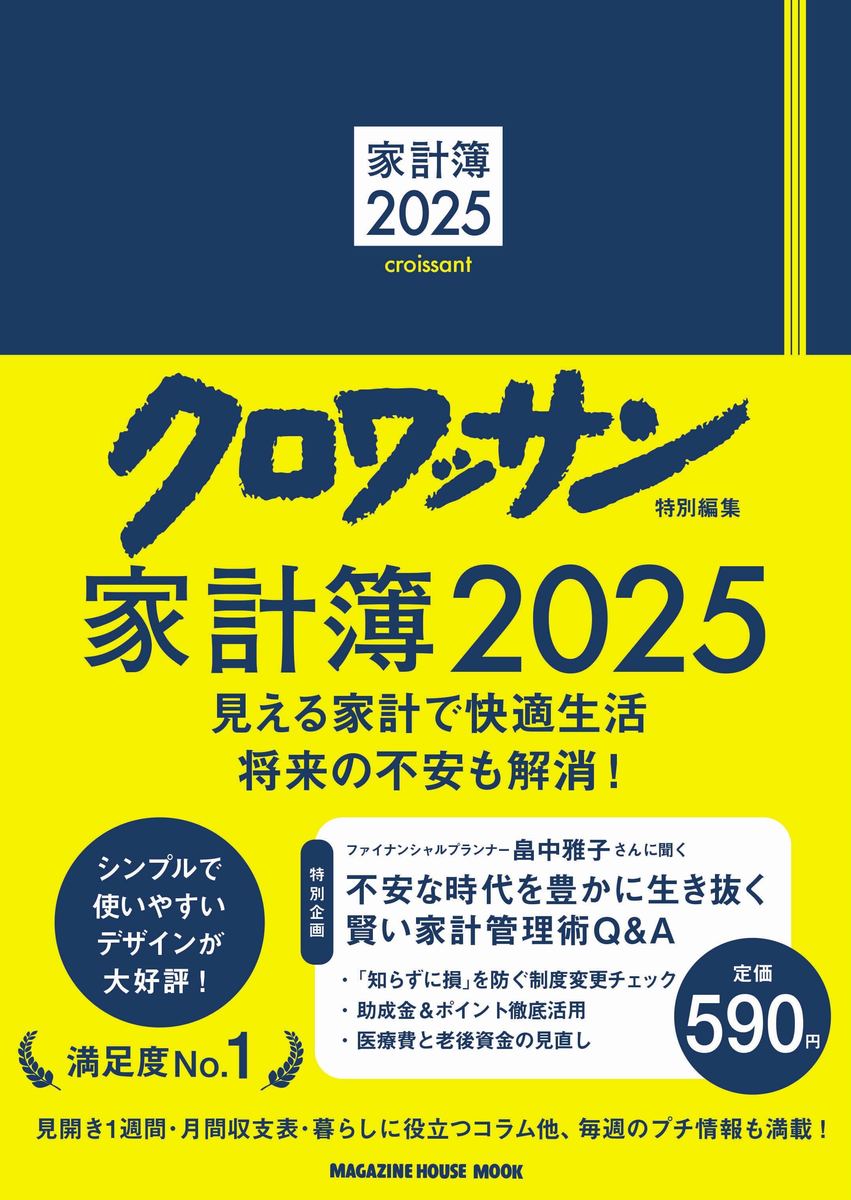 家計簿 ２０２５/マガジンハウス