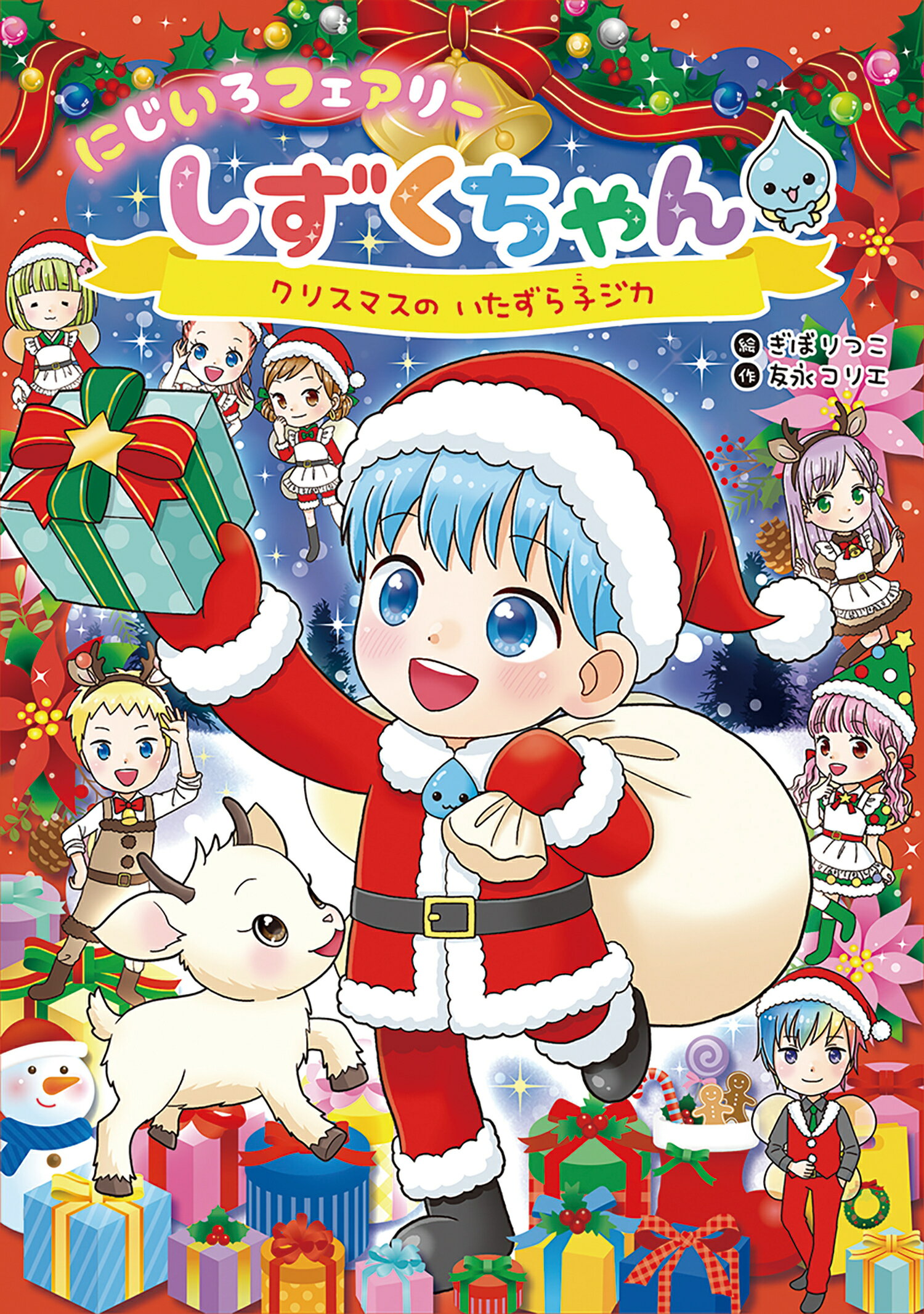 にじいろフェアリーしずくちゃん　9巻セットなど クラシック本・雑誌・漫画 - にじいろフェアリーしずくちゃん 9