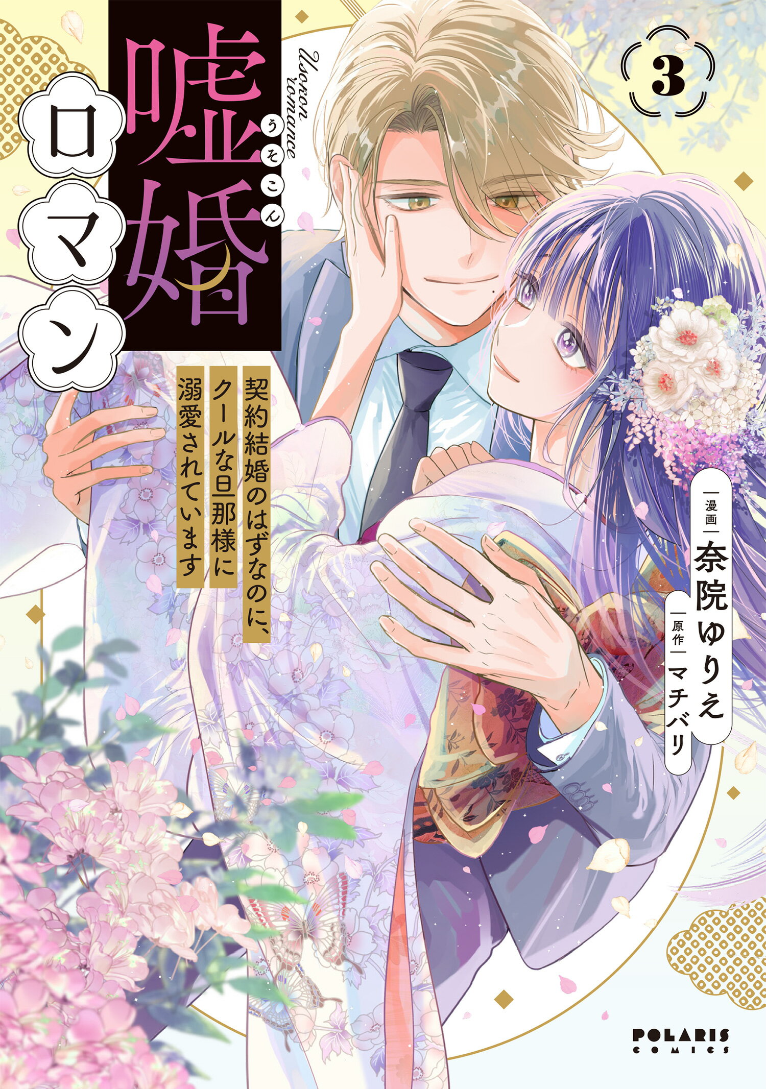 嘘婚ロマン　契約結婚のはずなのに、クールな旦那様に溺愛されています ３/フレックスコミックス/奈院ゆりえ