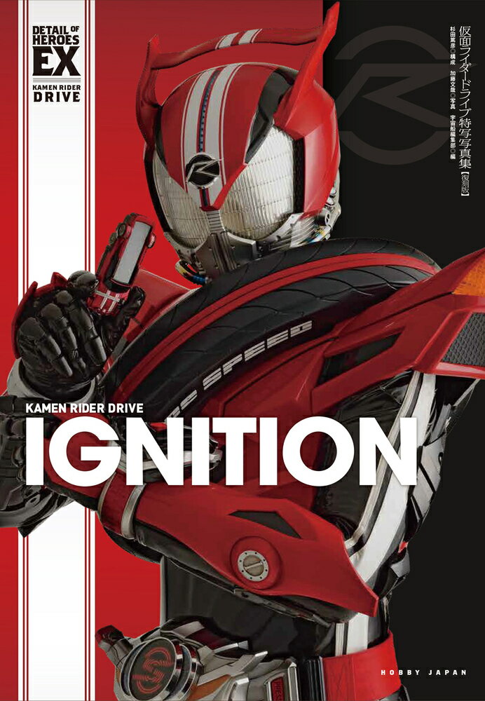 仮面ライダードライブ特写写真集【復刻版】/ホビ-ジャパン/杉田篤彦