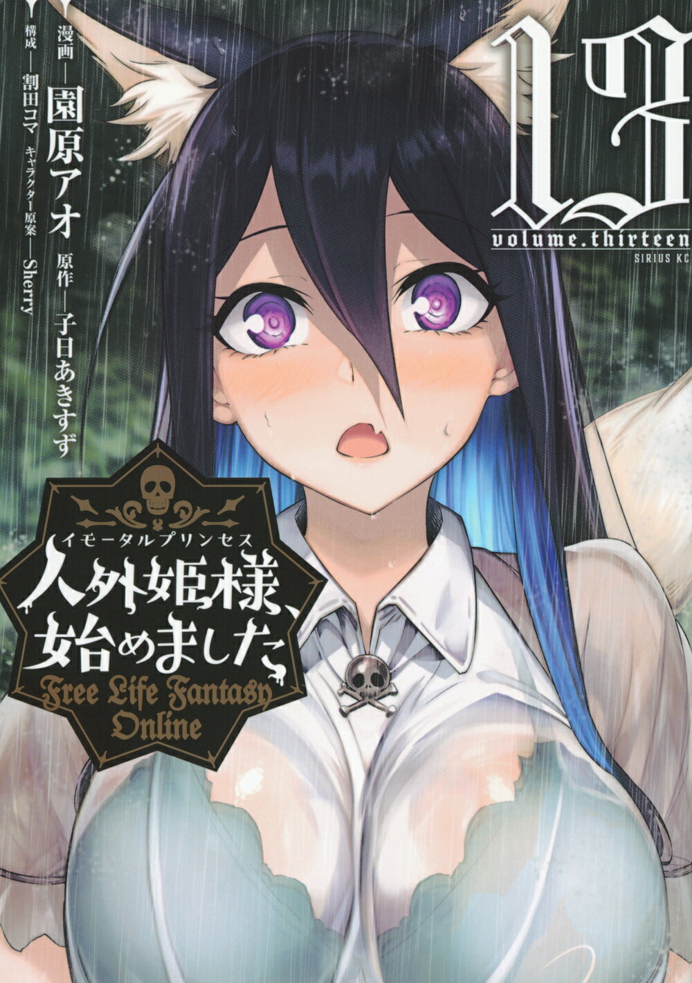 人外姫様、始めました Ｆｒｅｅ　Ｌｉｆｅ　Ｆａｎｔａｓｙ　Ｏｎｌｉｎｅ １３/講談社/子日あきすず