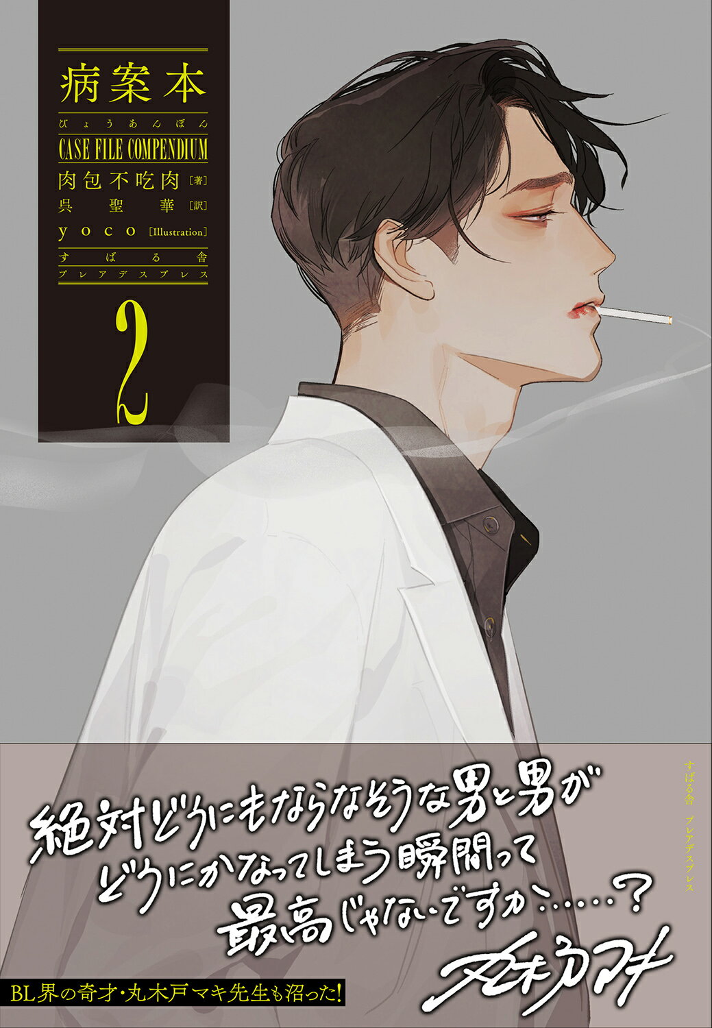 病案本　Ｃａｓｅ　Ｆｉｌｅ　Ｃｏｍｐｅｎｄｉｕｍ ２/すばる舎/肉包不吃肉