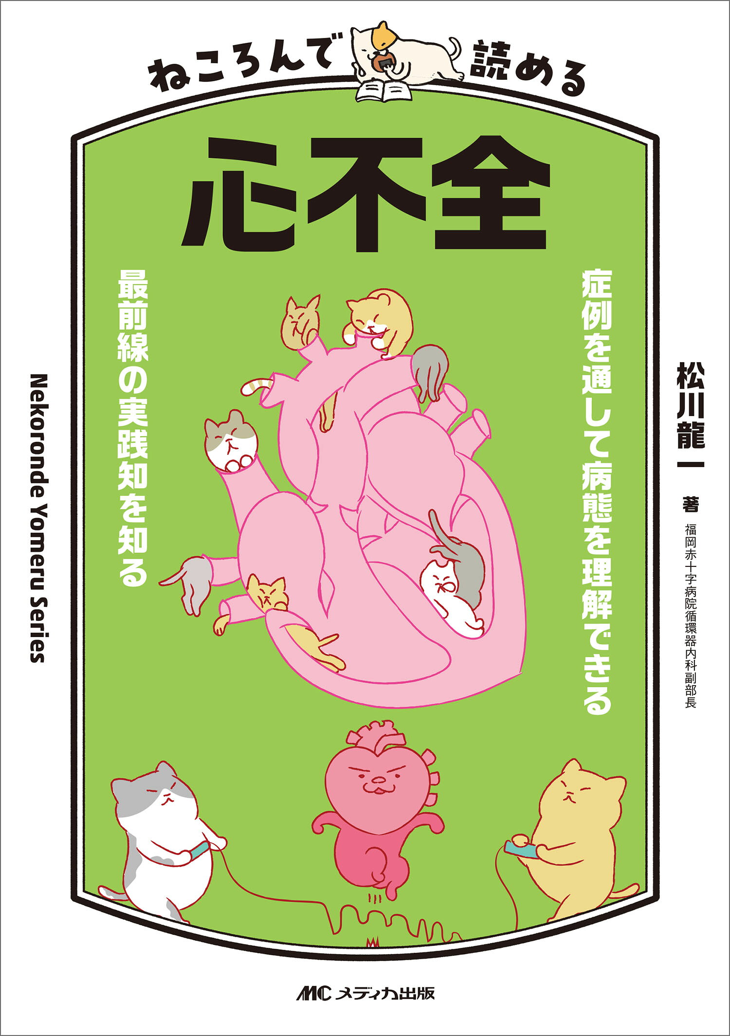 ねころんで読める心不全 症例を通して病態を理解できる／最前線の実践知を知る/メディカ出版/松川龍一