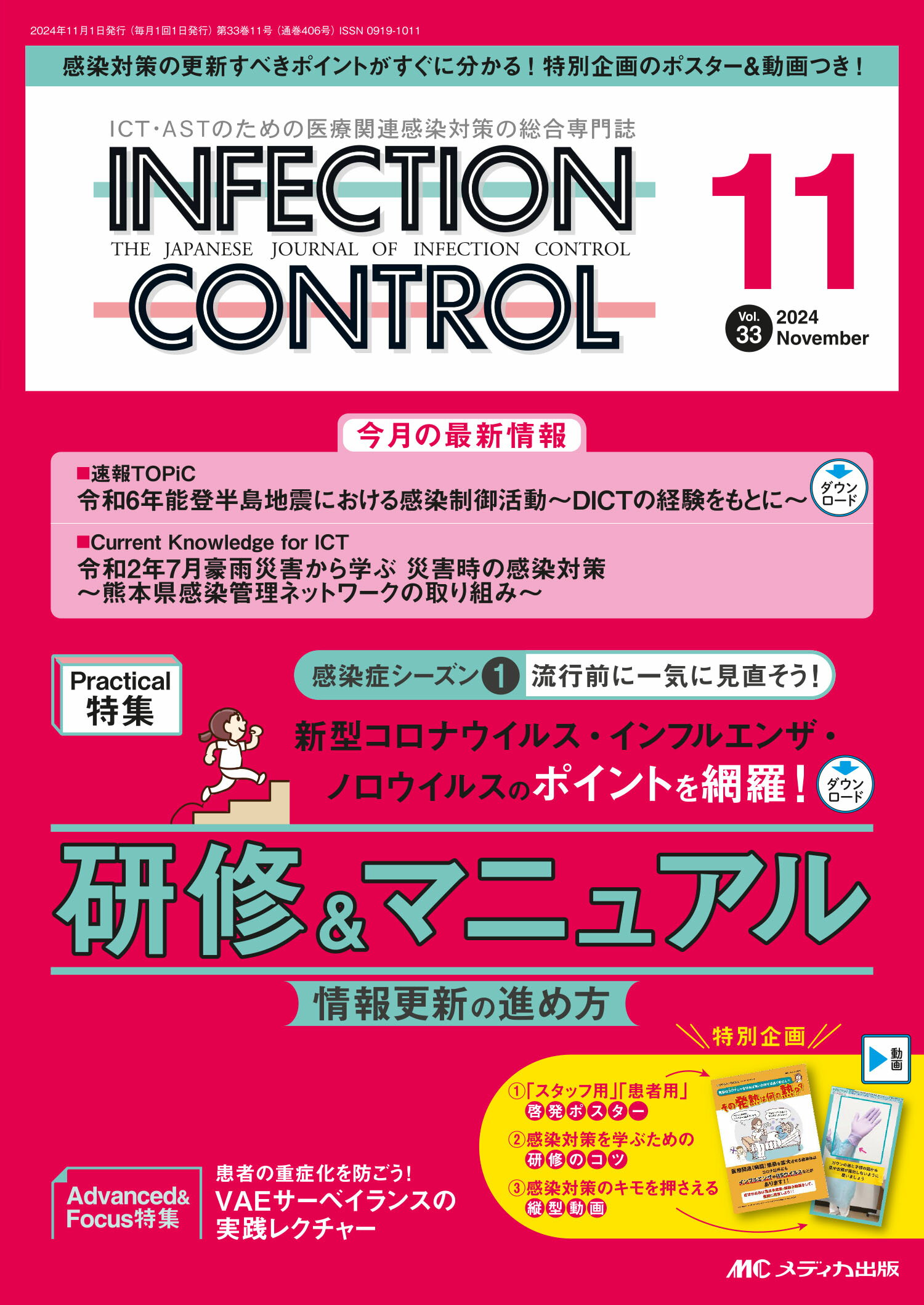 ＩＮＦＥＣＴＩＯＮ　ＣＯＮＴＲＯＬ ＩＣＴ・ＡＳＴのための医療関連感染対策の総合専門誌 ２０２４　１１（３３巻１１号）/メディカ出版