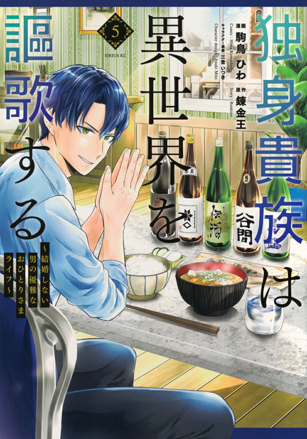 独身貴族は異世界を謳歌する 結婚しない男の優雅なおひとりさまライフ ５/講談社/駒鳥ひわ