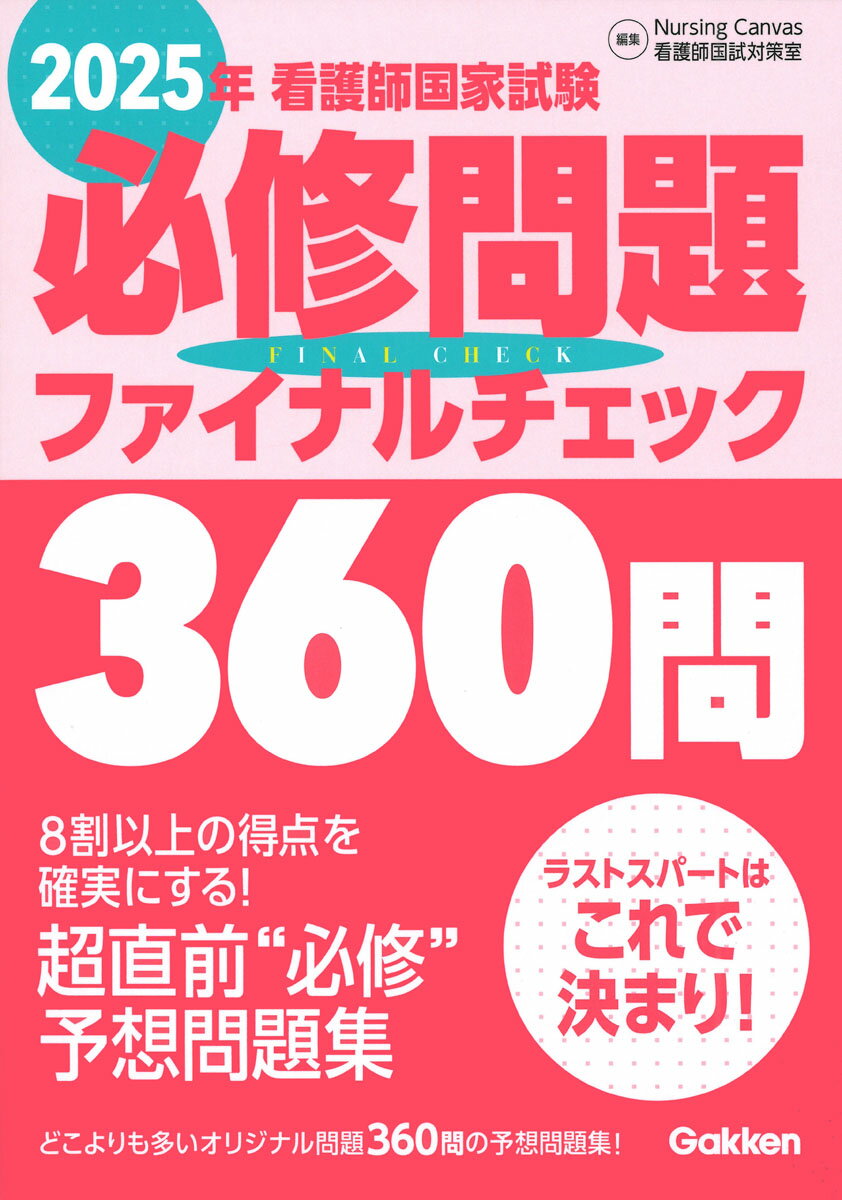 楽天市場】メヂカルフレンド社 看護師国家試験問題解答・解説 2025
