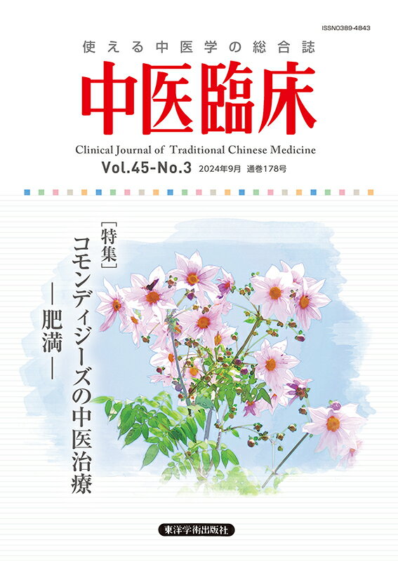 中医臨床 使える中医学の総合誌 Ｖｏｌ．４５-Ｎｏ．３（２０２/東洋学術出版社