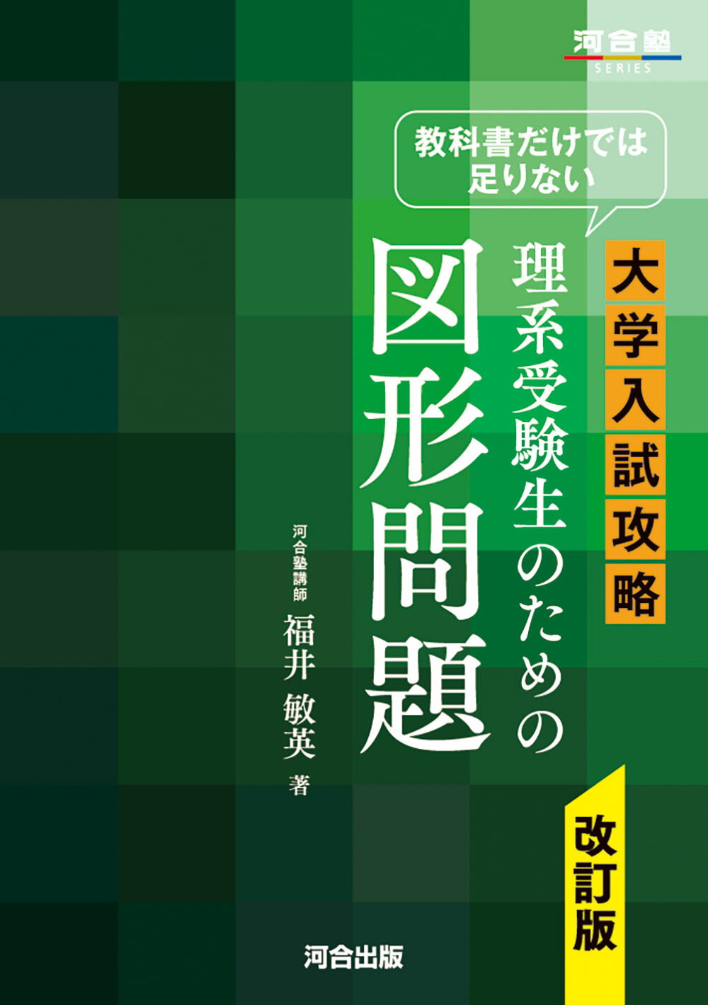 知ってると得する高校微積で解く医学部受験物理―R，C，Lを含む直流回路(過渡現象)と交流回路 御法川 幸雄 知ってると得する高校微積で解く医学部受験物理―R，C，Lを含む