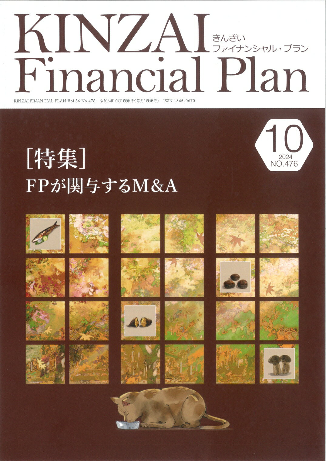 ＫＩＮＺＡＩ　Ｆｉｎａｎｃｉａｌ　Ｐｌａｎ Ｎｏ．４７５（２０２４．１０月/金融財政事情研究会/金融財政事情研究会ファイナンシャル・プラ