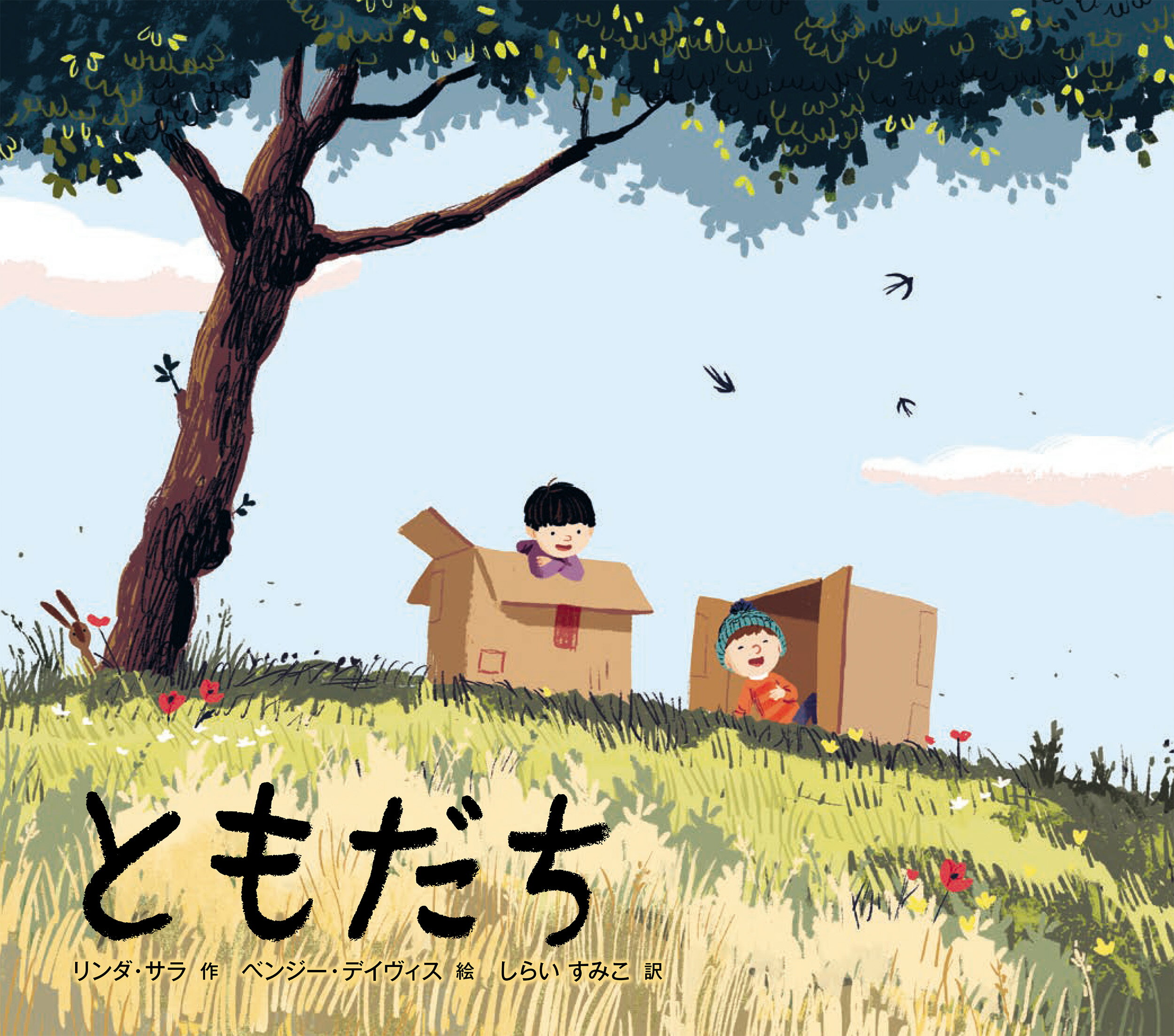 ともだち/ひさかたチャイルド/リンダ・サラ