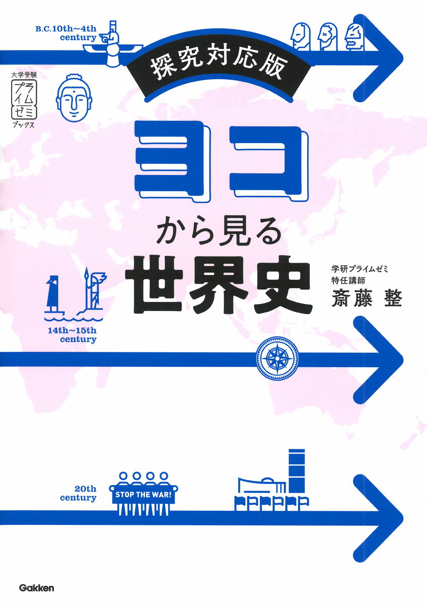ヨコから見る世界史 探究対応版/Ｇａｋｋｅｎ/斎藤整