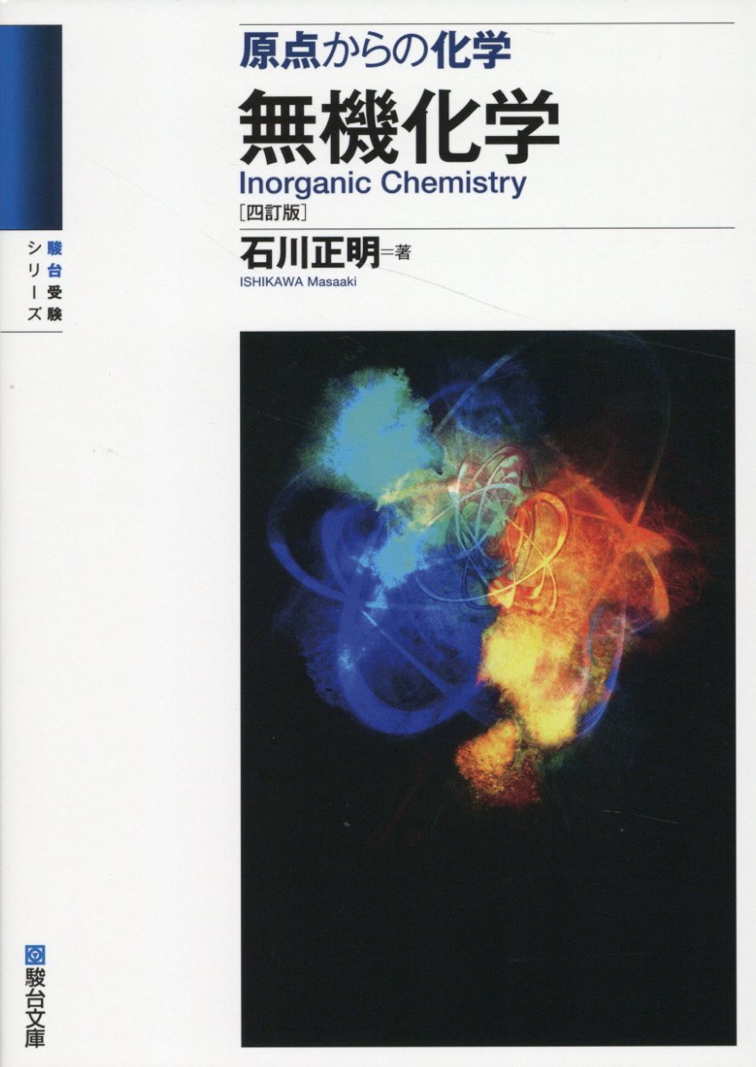 駿台の石川正明先生の化学Spart2理論有機講義プリント集　河合塾　鉄緑会　東進 駿台の石川正明先生の化学Spart2理論有機講義プリント集 河合塾