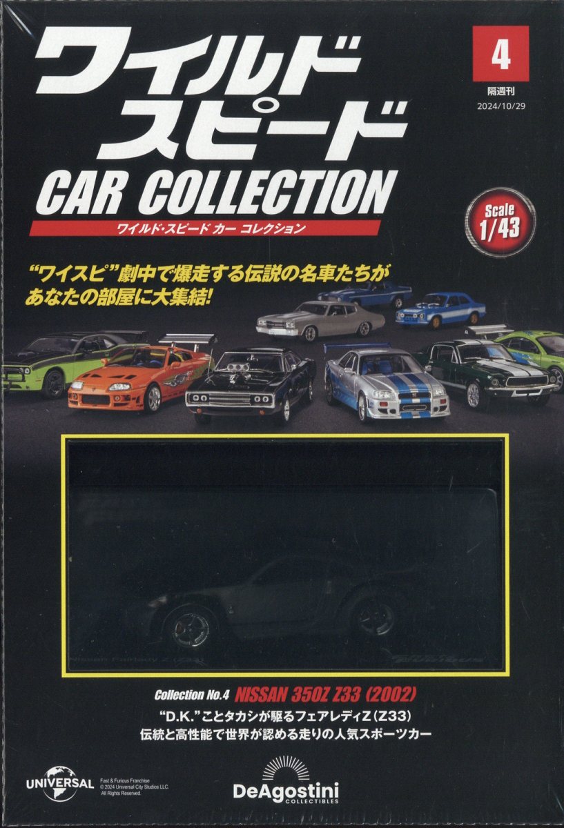 隔週刊 ワイルド・スピード カー コレクション 2024年 9/17号 [雑誌] 隔週刊 ワイルドスピードカーコレクション全国版 2024年 9月 17