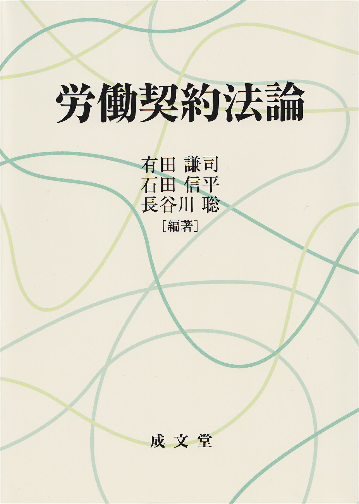 労働契約法論/成文堂/有田謙司