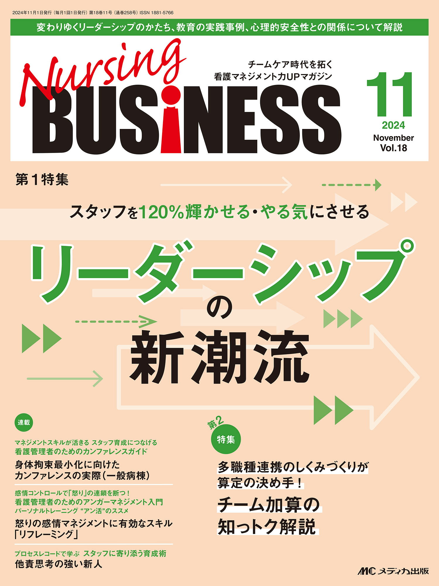 Ｎｕｒｓｉｎｇ　ＢＵＳｉＮＥＳＳ チームケア時代を拓く看護マネジメント力ＵＰマガジン ｖｏｌ．１８　ｎｏ．１１（２０/メディカ出版
