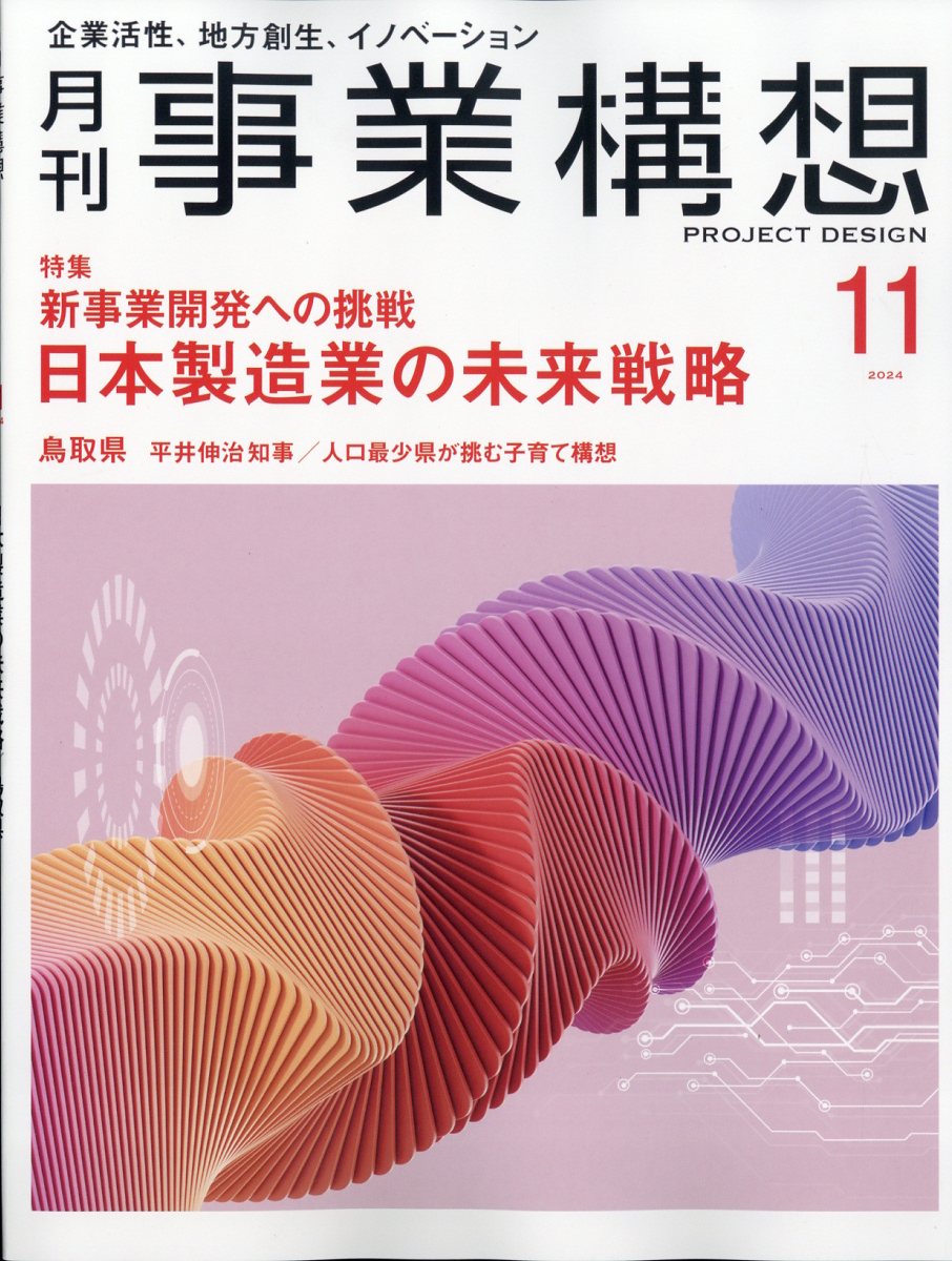 事業構想 2024年 11月号 [雑誌]/先端教育機構