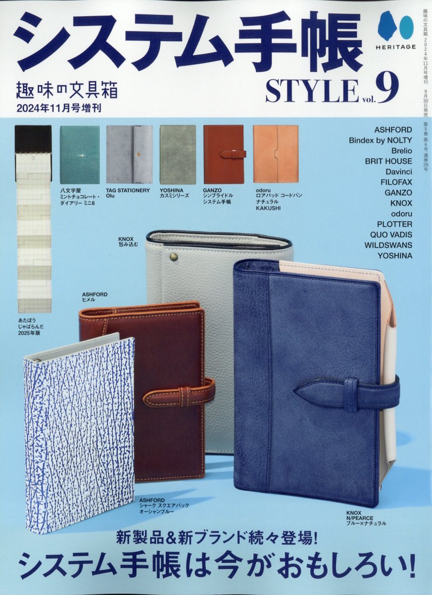 趣味の文具箱増刊 システム手帳STYLE vol.9 2024年 11月号 [雑誌]/ヘリテージ