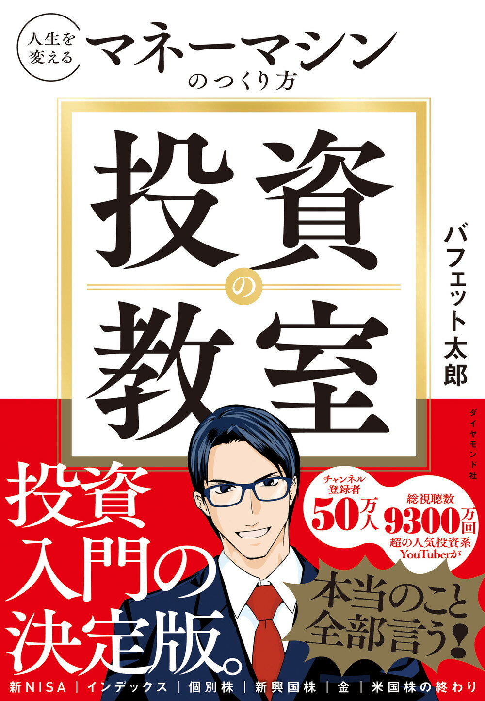 投資の教室 人生を変えるマネーマシンのつくり方/ダイヤモンド社/バフェット太郎