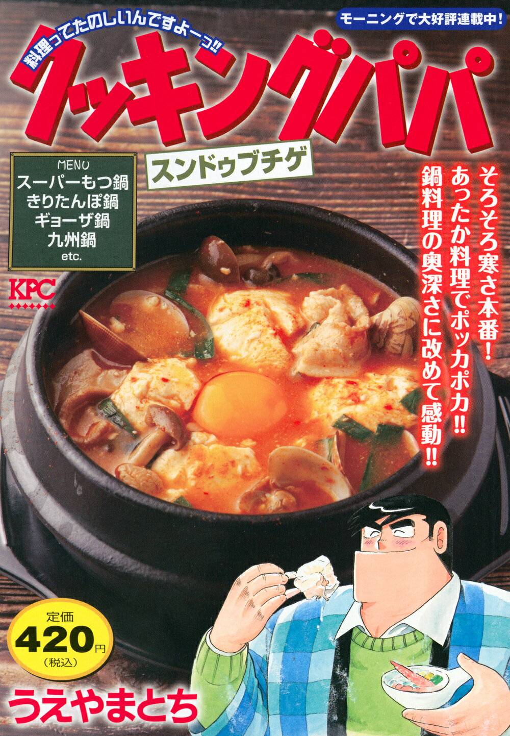 クッキングパパ　スンドゥブチゲ/講談社/うえやまとち