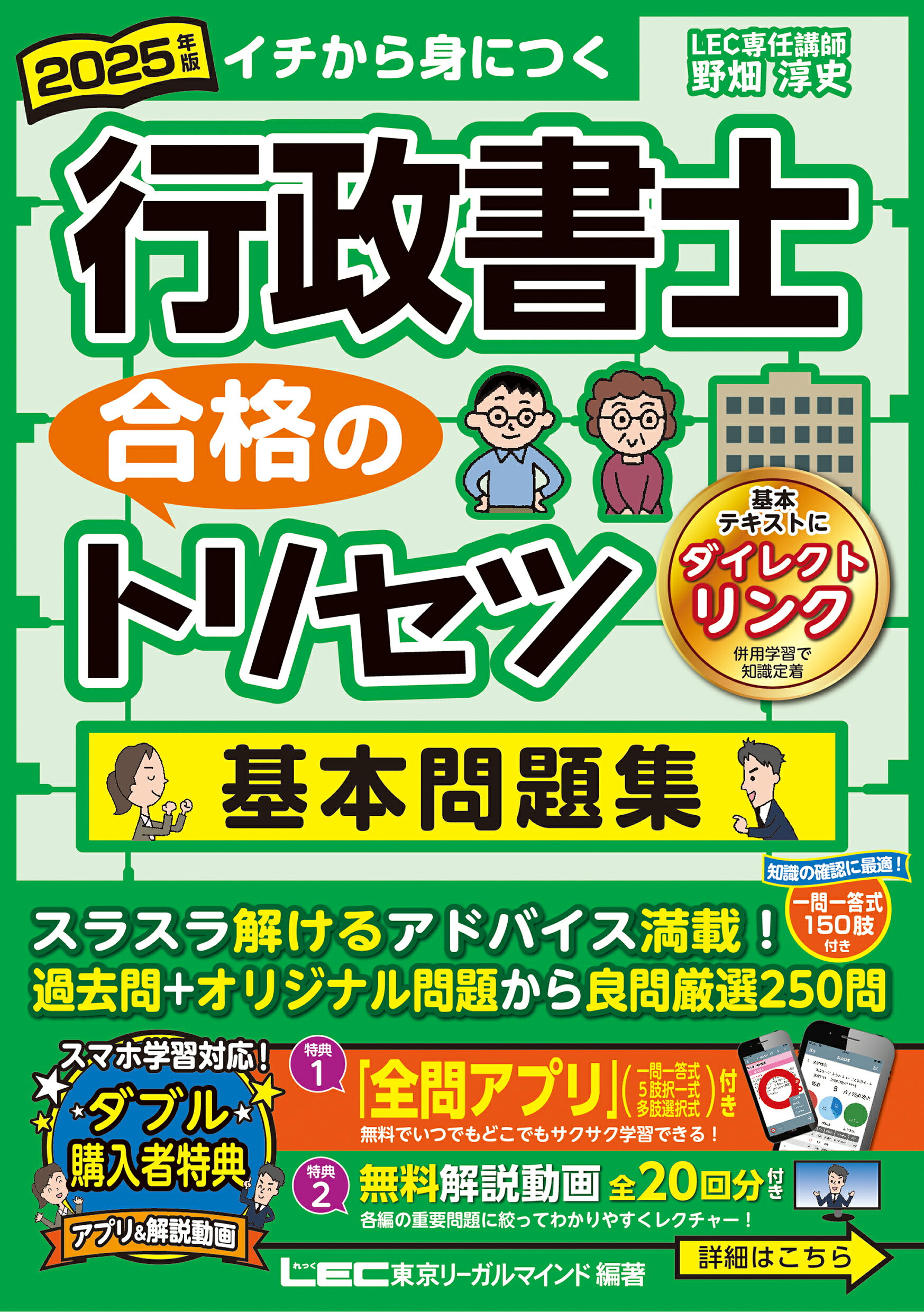 行政書士合格のトリセツ基本問題集 ２０２５年版 第６版/東京リ-ガルマインド/野畑淳史