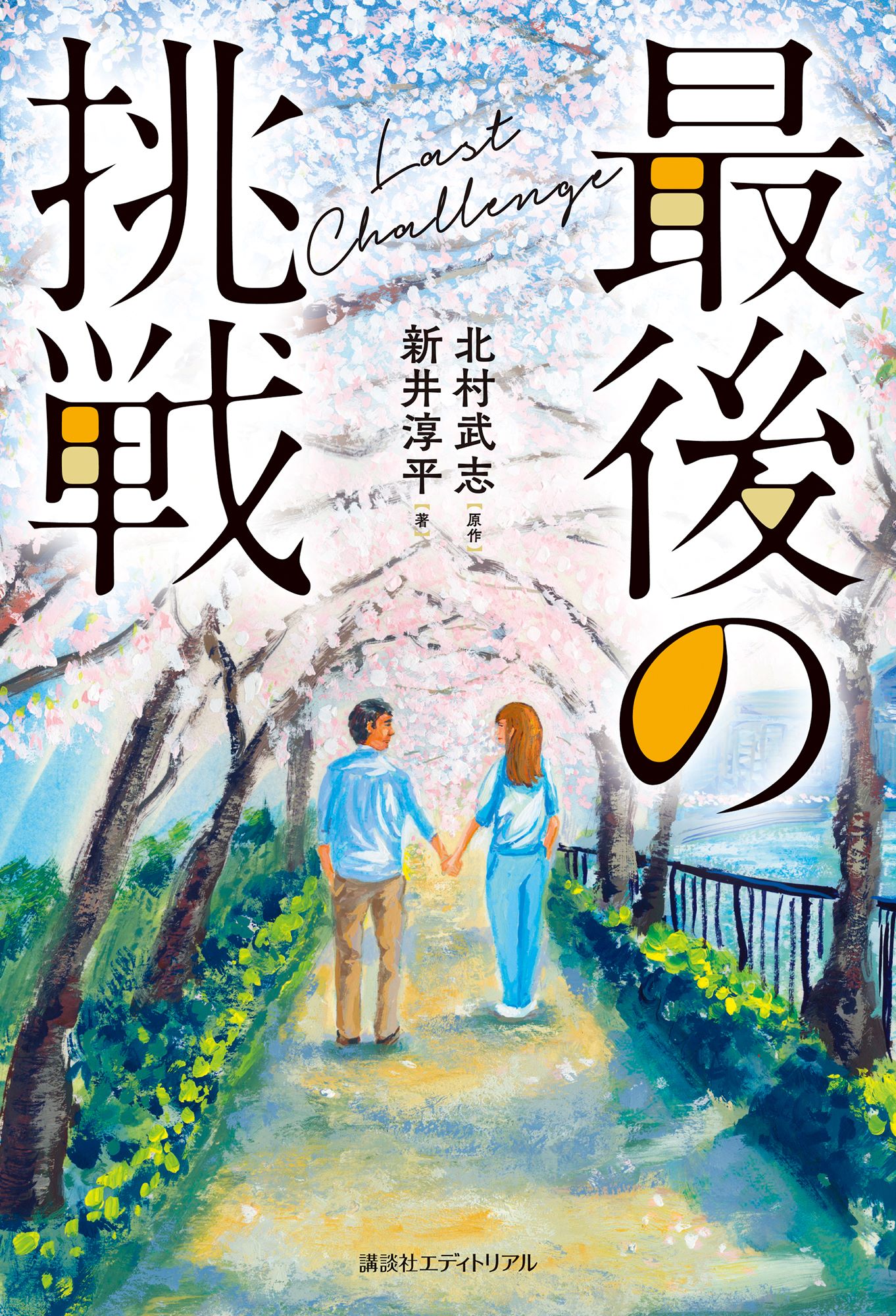 最後の挑戦/講談社エディトリアル/北村武志