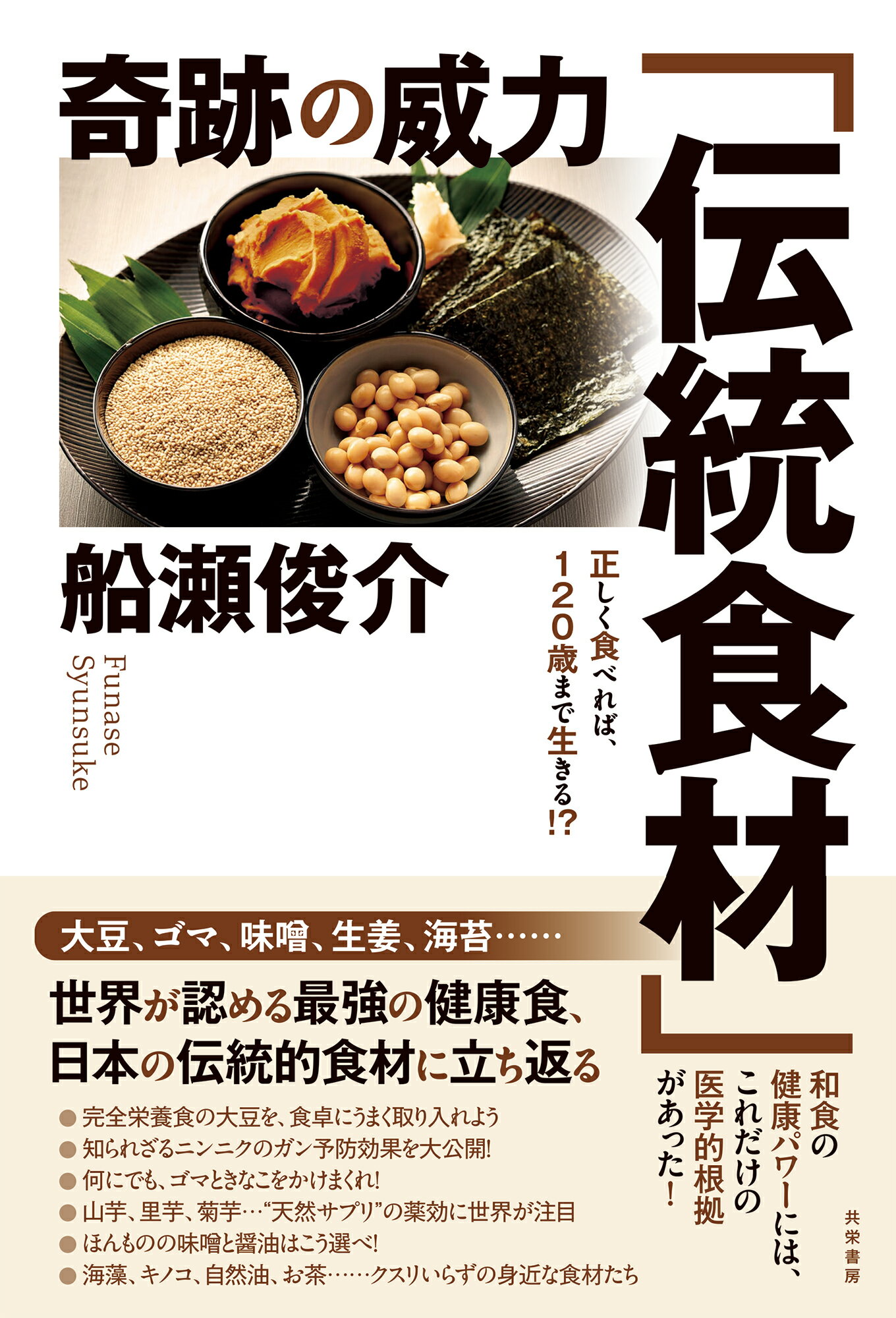 奇跡の威力「伝統食材」 正しく食べれば、１２０歳まで生きる！？/共栄書房/船瀬俊介
