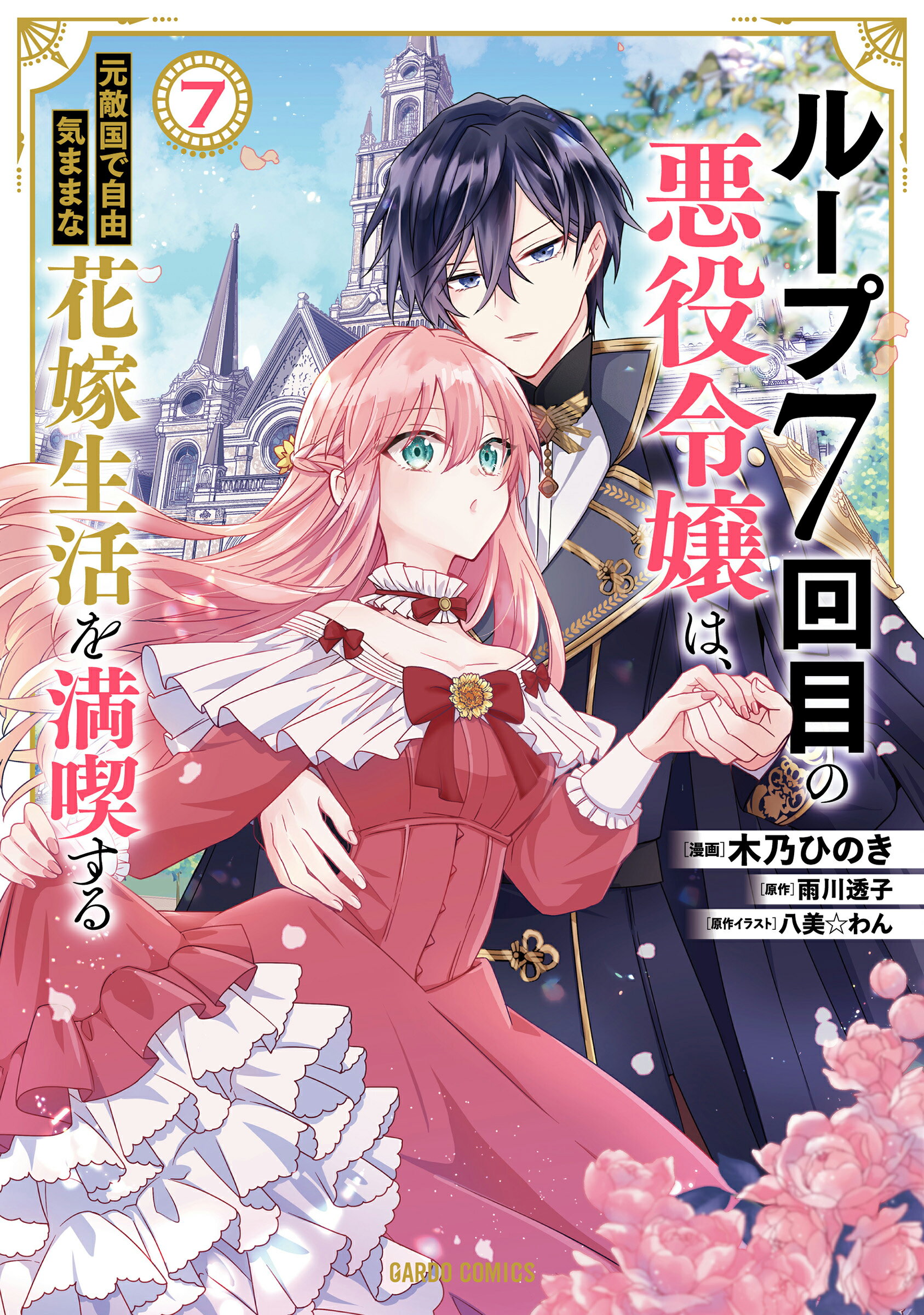 ループ７回目の悪役令嬢は、元敵国で自由気ままな花嫁生活を満喫する　小説 ループ7回目の悪役令嬢は、元敵国で自由気ままな花嫁生活を満喫する 5