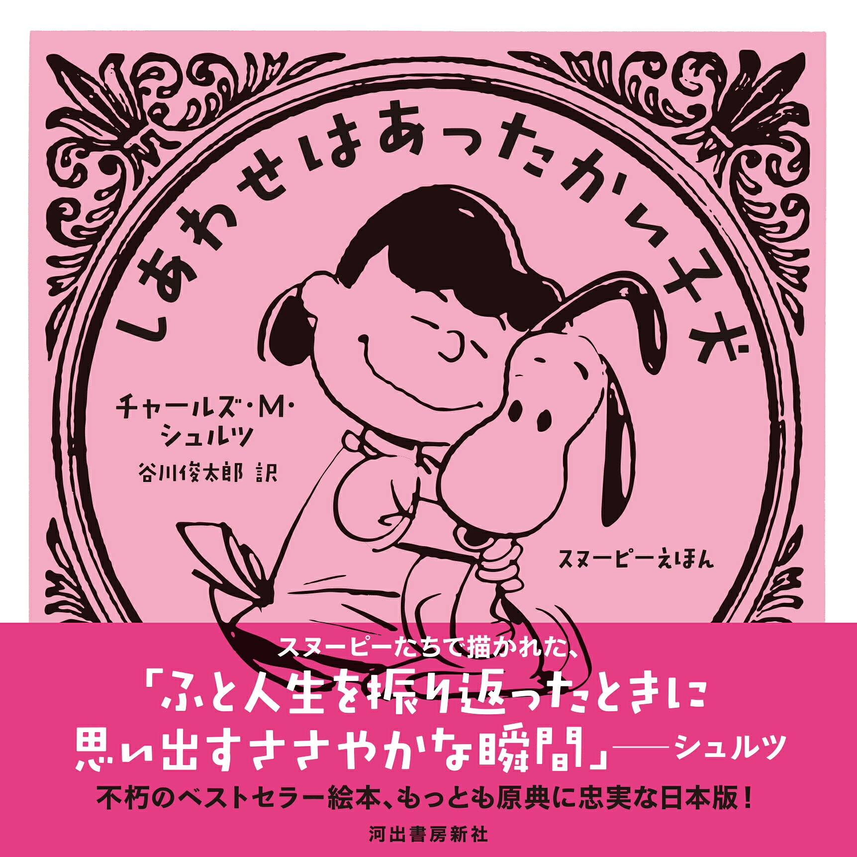 しあわせはあったかい子犬 スヌーピーえほん/河出書房新社/チャールズ・モンロー・シュルツ