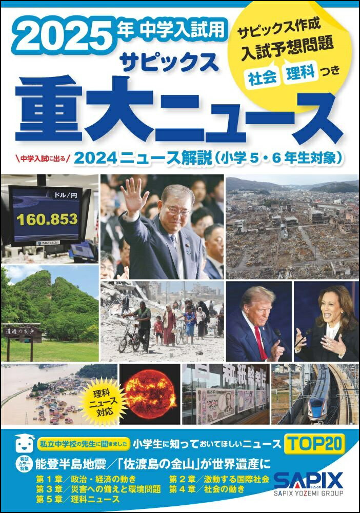 ２０２５年中学入試用サピックス重大ニュース 中学入試に出る　２０２４ニュース解説（小学５・６年/代々木ライブラリ-/サピックス小学部