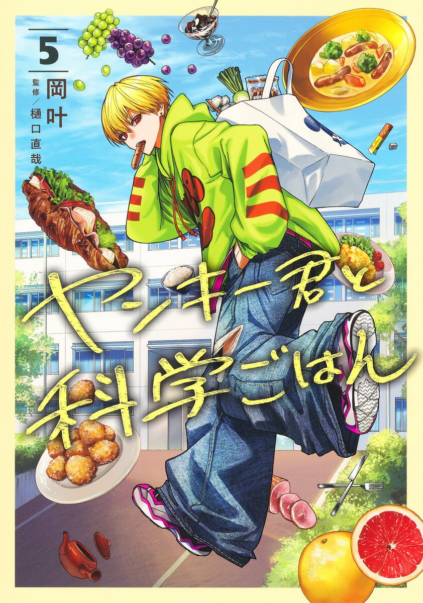 ヤンキー君と科学ごはん ５/集英社/岡叶