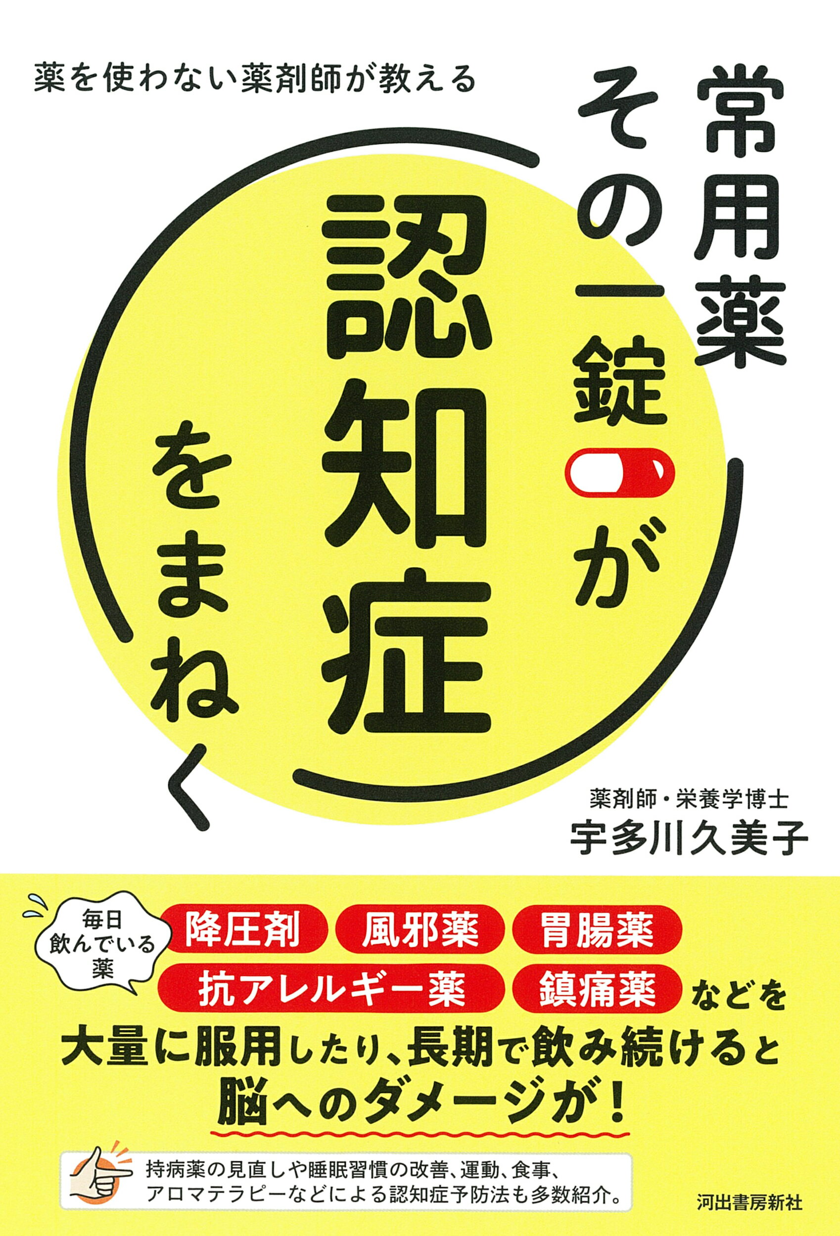 常用薬　その一錠が認知症をまねく 薬を使わない薬剤師が教える/河出書房新社/宇多川久美子
