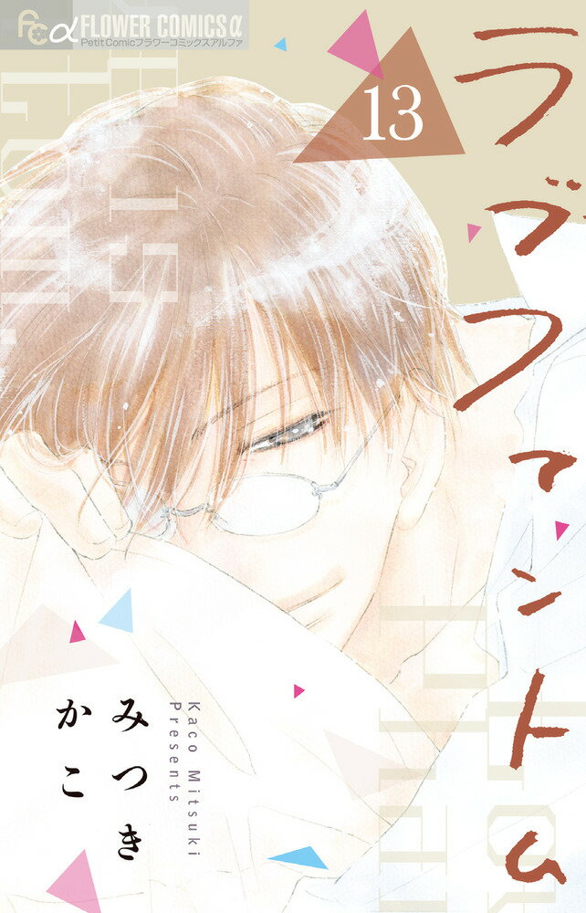 ラブファントム １３/小学館/みつきかこ