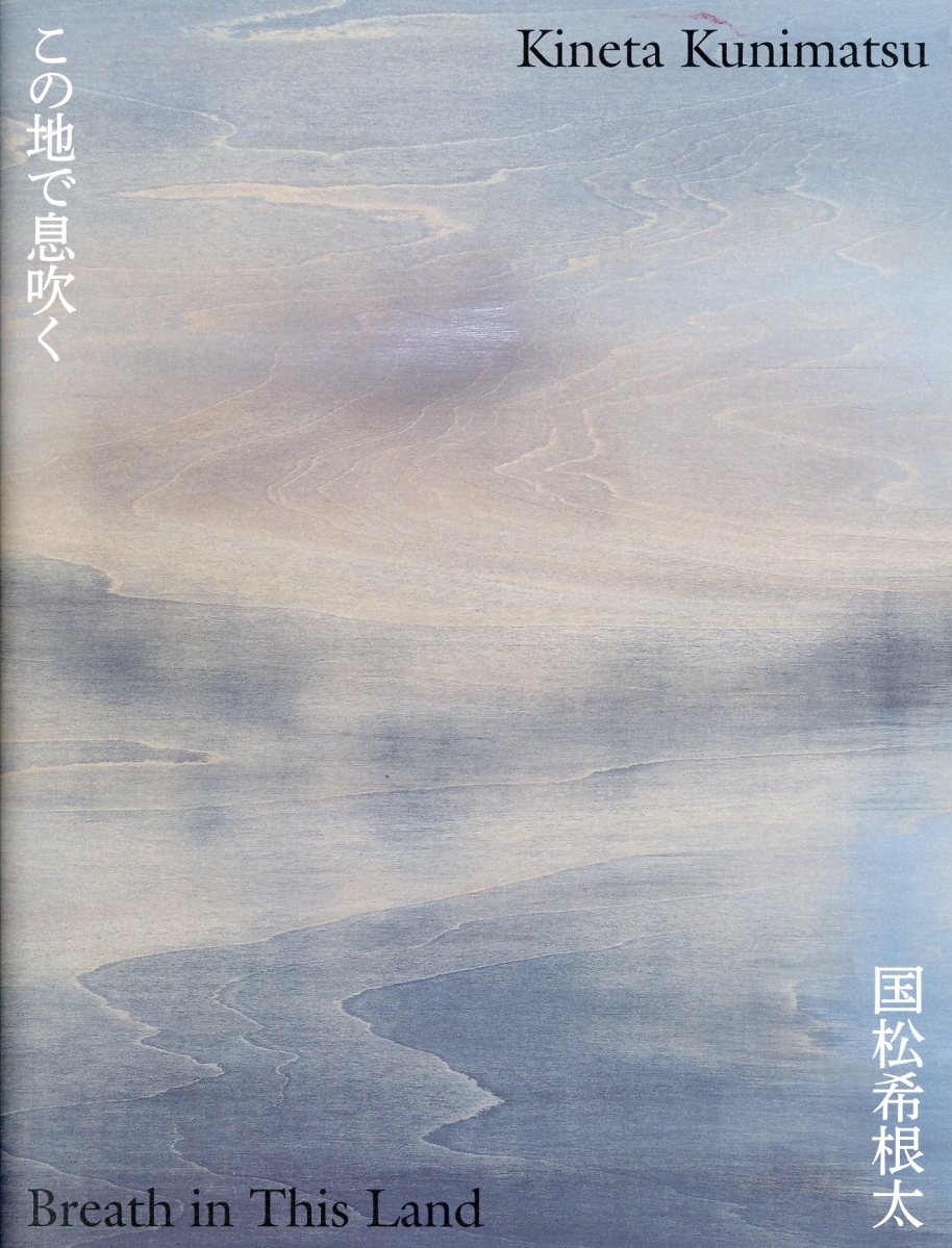 国松希根太　この地で息吹く/求龍堂/国松希根太