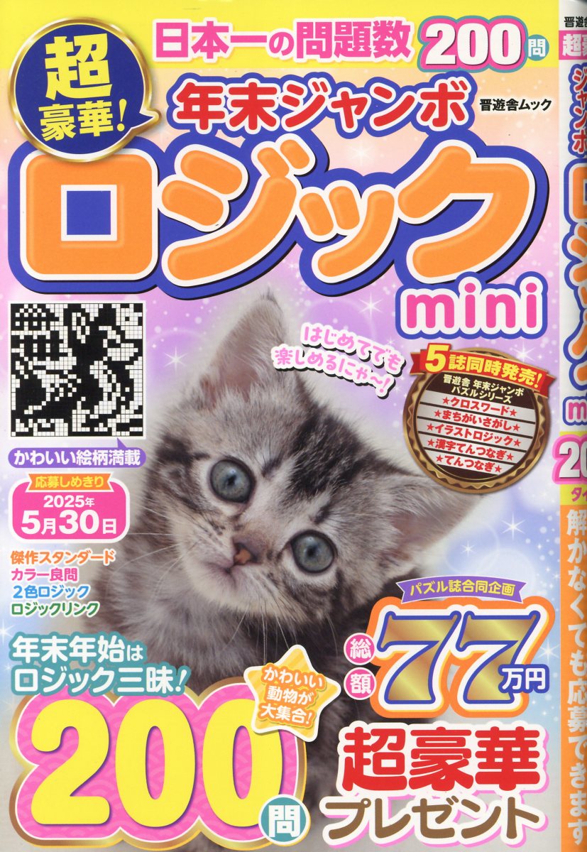 超豪華！年末ジャンボロジックｍｉｎｉ/晋遊舎