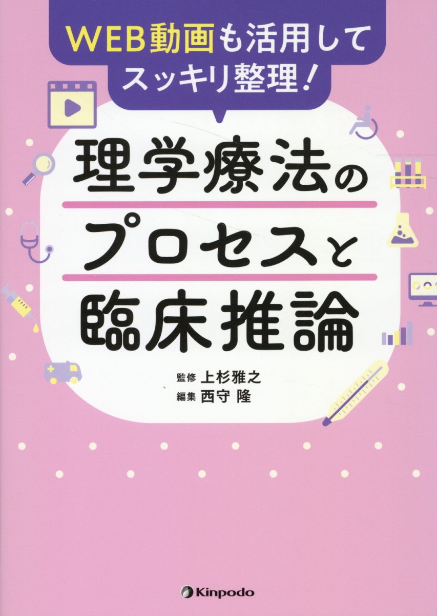 理学療法のプロセスと臨床推論 ＷＥＢ動画も活用してスッキリ整理！/金芳堂/上杉雅之