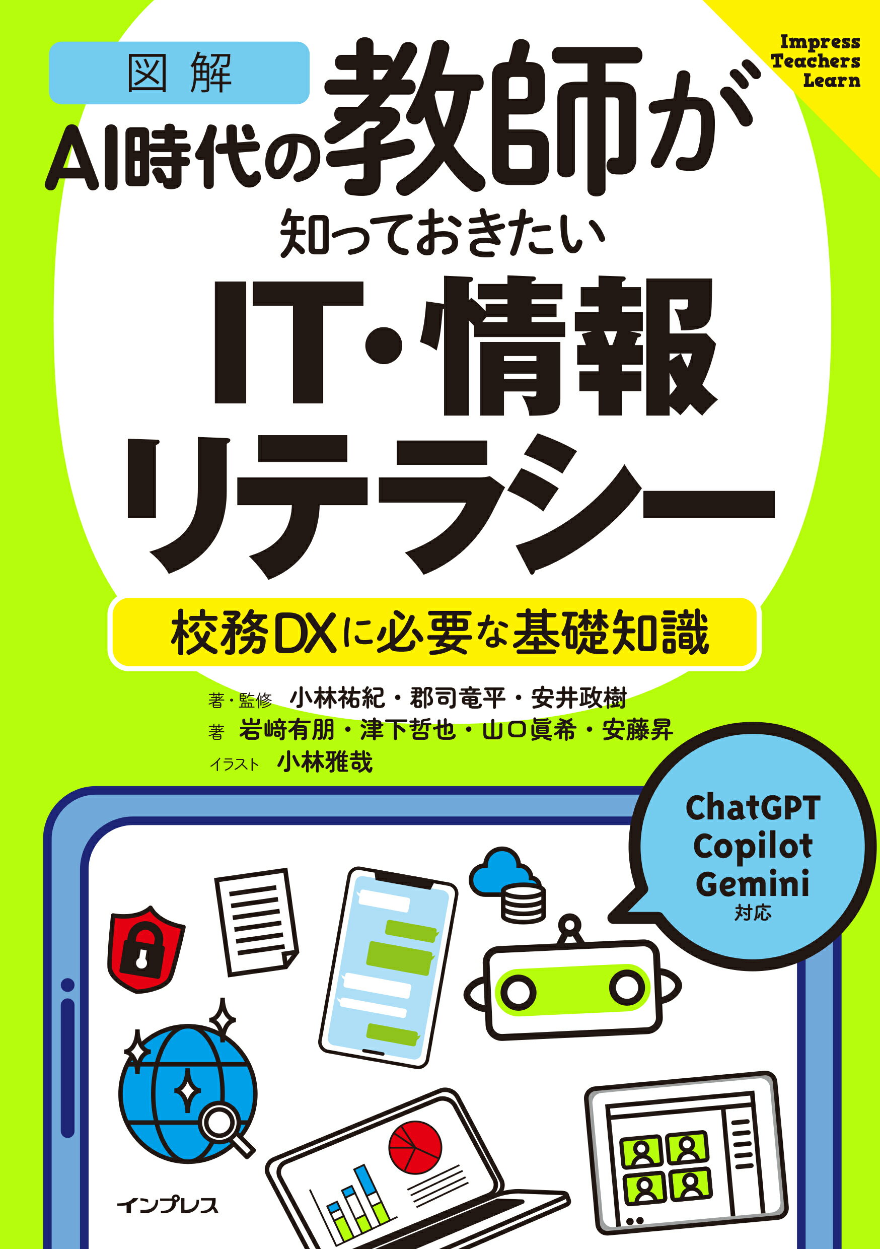 ［図解］ＡＩ時代の教師が知っておきたいＩＴ・情報リテラシー 校務ＤＸに必要な基礎知識/インプレス/小林祐紀